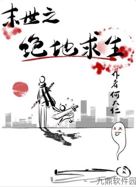 末世生存激战正酣,绝地求生谁将登顶王者宝座?
