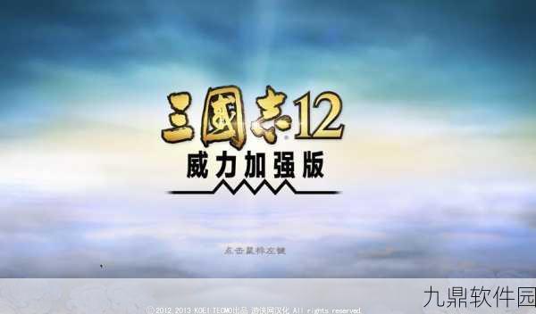 三国志12威力加强版手游震撼发布，经典重塑，策略再升级