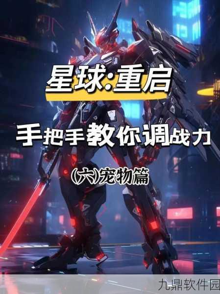星球重启宠物抉择秘籍大放送