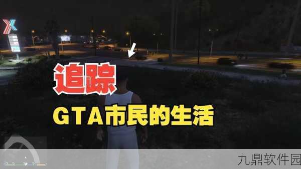 GTA5玩家新挑战,深入追踪建筑工地的秘密
