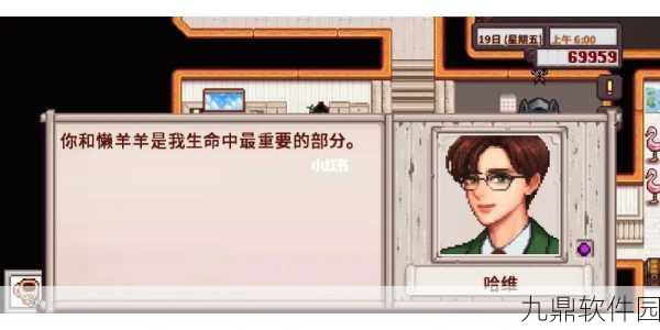探寻星露谷物语中哈维下班后的神秘行踪