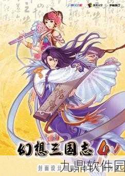 手游资讯,幻想三国志4外传剧情深度解析及与正传对比
