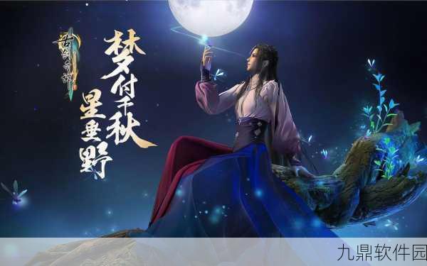 古剑奇谭三，探寻无敌之职的神秘面纱