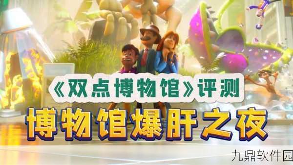 双点博物馆超自然展示品区域震撼来袭,精彩宣传片与截图曝光