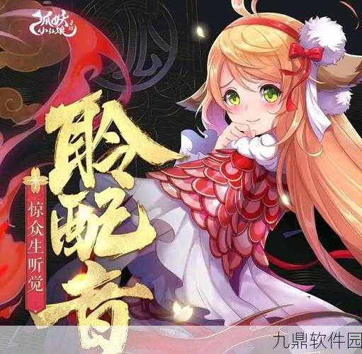 苏苏觉醒，狐妖小红娘手游华丽变身——全新版本震撼上线