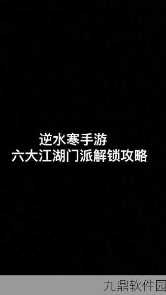 探秘手游,解锁隐藏门派的神秘攻略