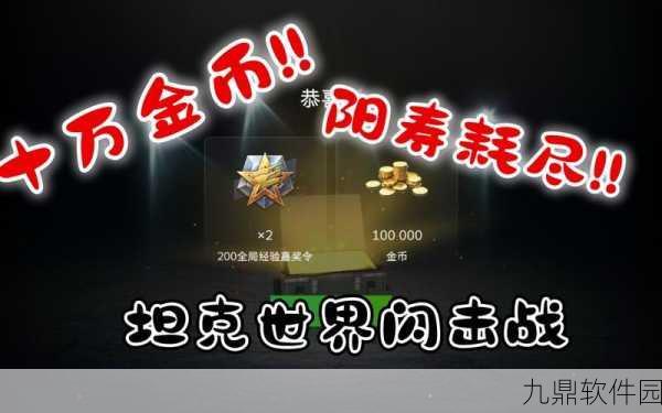 坦克世界闪击战新手金币获取全攻略