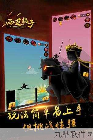 棍子西游手游新版本震撼发布,西行路上,一棒定乾坤新篇章开启!