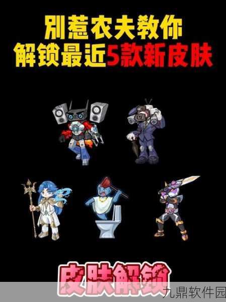 别惹农夫皮肤攻略,全面解析皮肤获取途径,轻松解锁专属皮肤