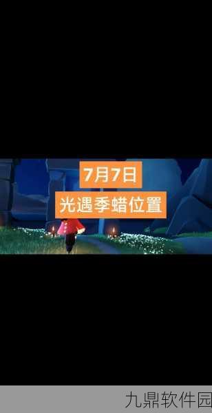 手游资讯,光遇追忆季毕业所需蜡烛数量全解析