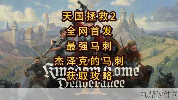 天国拯救 2,探秘金色十字架戒指获取的神秘之地