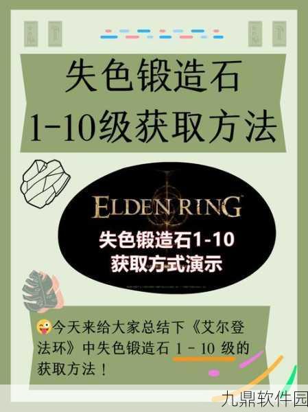 艾尔登法环失色锻造石1获取攻略，提升装备的关键步骤深度解析