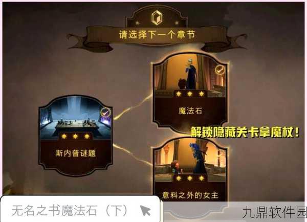 哈利波特，魔法觉醒无名之书步步为营，星闯关全攻略资讯