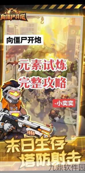 向僵尸开炮手游新版本震撼发布，全新玩法与丰厚福利等你来战