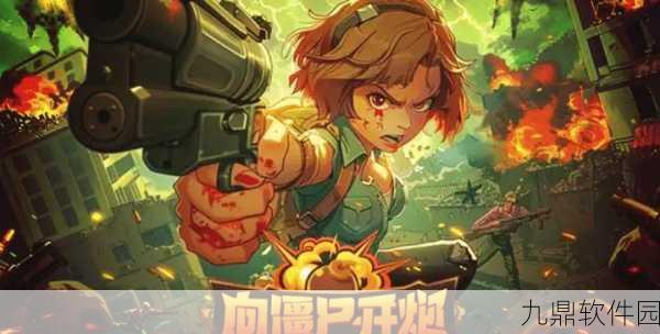 向僵尸开炮手游新版本震撼发布,全新玩法与丰厚福利等你来战