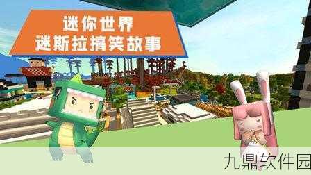 迷你世界免费获取迷斯拉全攻略，解锁专属角色不是梦