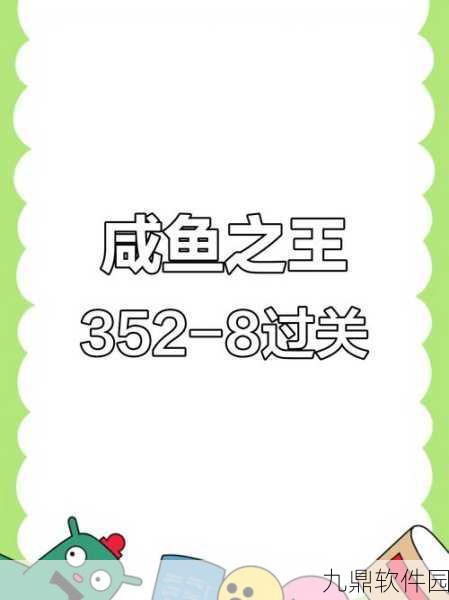 咸鱼之王咸将塔32-8通关攻略，揭秘战胜Boss的轻松秘诀