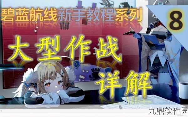 手游资讯，碧蓝航线大型作战退出攻略详解