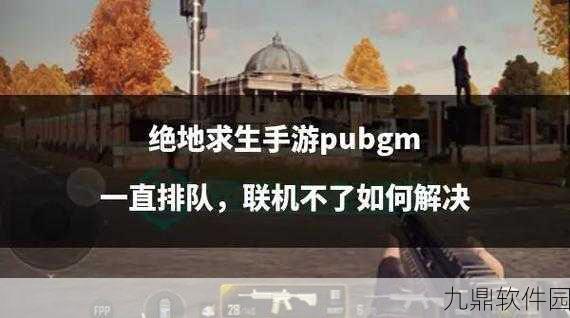 绝地求生全军出击，机场开局策略揭秘，教你如何巧妙规避过桥费争夺战