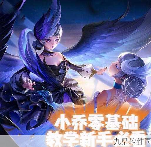 王者荣耀小乔玩法深度解析，掌握技巧，驰骋峡谷