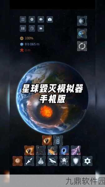 手游资讯，汉化版毁灭星球模拟器震撼上线，探索宇宙毁灭奥秘的极致休闲益智之旅