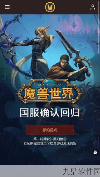 魔兽世界手游资讯,重温艾泽拉斯,探寻最快乐的时光