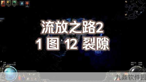 探秘流放之路新篇章，裂隙寂灭的奇幻之旅全面解析