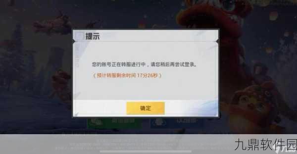 和平精英转区全攻略，揭秘转区条件与解决不可转移难题