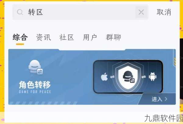 和平精英转区全攻略，揭秘转区条件与解决不可转移难题