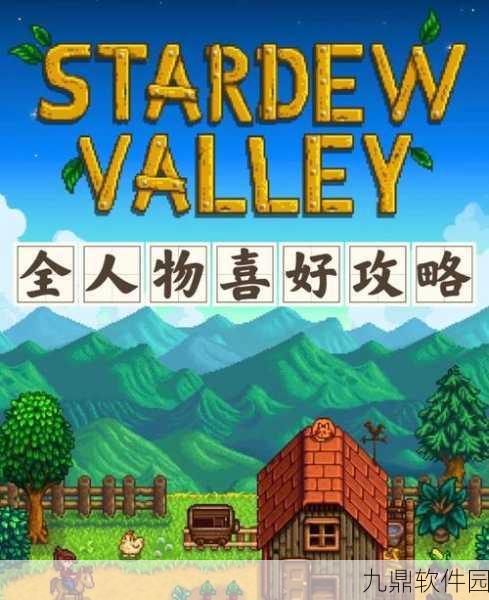 星露谷物语人物喜好详细攻略分享