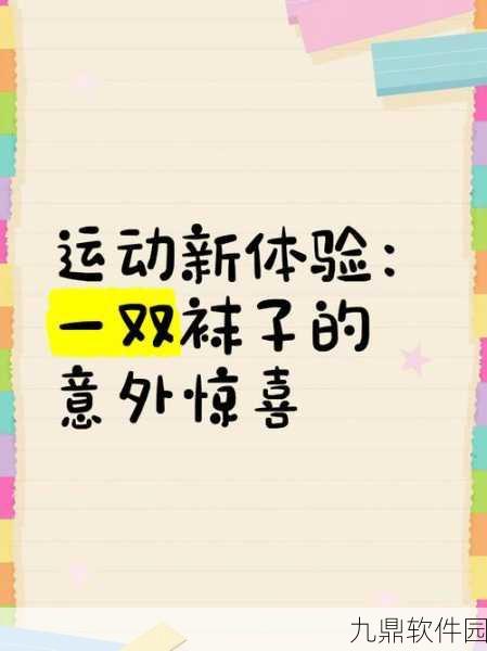 魔性闯关新体验，袜子跑酷游戏震撼发布，休闲玩家的不二之选