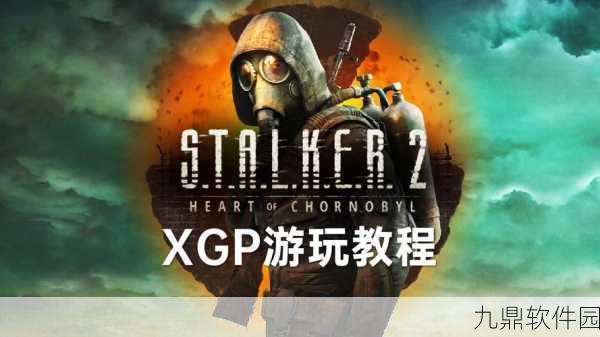 XGP助力潜行者2成功进军主机市场,开启全新游戏篇章