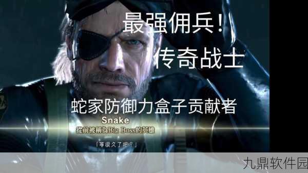 合金装备灵感手游巨献，全新版本震撼发布，Big Boss谜团待解