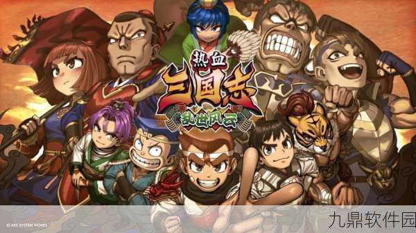 热血三国志全员集结，全新版本震撼上线，重塑三国乱世豪情