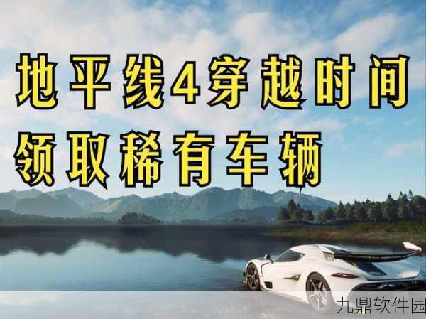 手游资讯，极限竞速地平线4漂移技巧全解析，助力玩家驰骋赛道