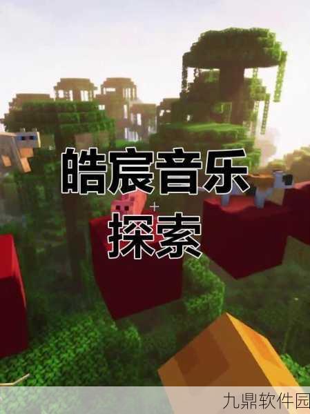 我的世界音乐革新，探索之旅的旋律由你定义