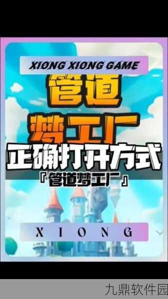 管道梦工厂免广告版震撼发布，创意无限，冒险闯关新体验