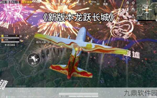 和平精英长城保护行动，探索历史与游戏的完美融合