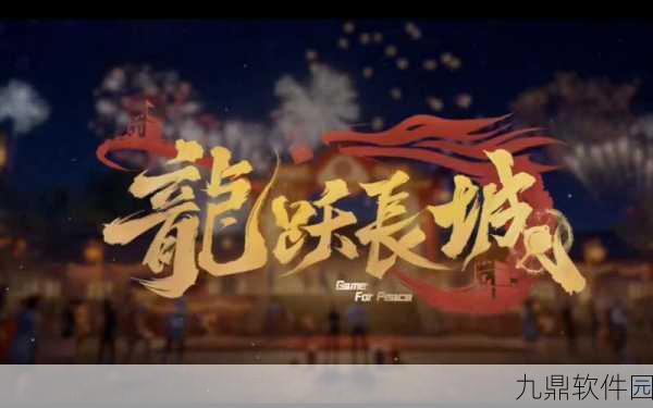和平精英长城保护行动，探索历史与游戏的完美融合