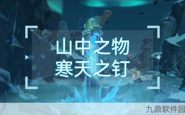 手游资讯，原神山中之物任务全攻略，揭秘寒天之钉解锁奥秘