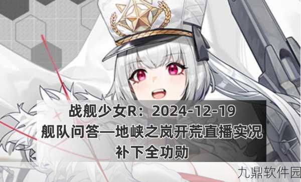 战舰少女RSS,解锁全新游戏体验,版本更新与活动预告大揭秘