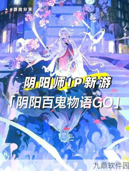 揭秘阴阳师,平安百物录的神秘新篇章,手游资讯大放送