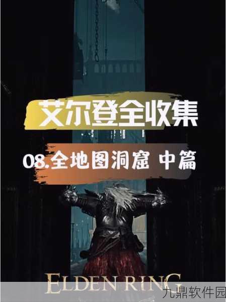 艾尔登法环全洞窟及地下墓地探险指南