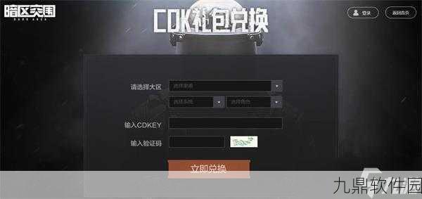 暗区突围兑换码使用指南，轻松解锁丰厚游戏奖励