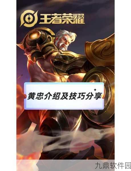 王者荣耀攻略揭秘，如何有效对付黄忠，掌握克制策略
