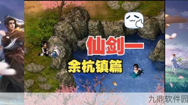 仙剑奇侠传1手游，探寻那些令人向往的好东东