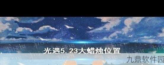 光遇献祭机制深度解析,一次最多可得多少蜡烛?