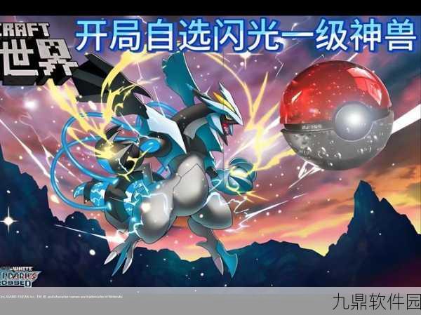 口袋妖怪神兽领域15深度攻略指南,解锁全新神兽,征服未知领域
