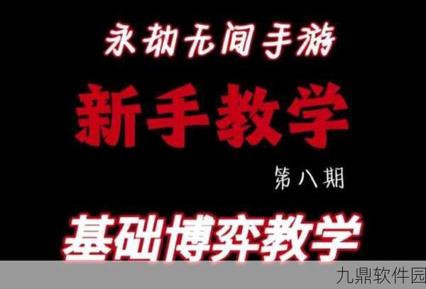 永劫无间手游实战技巧与策略深度解析