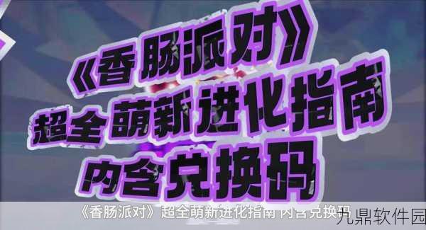 香肠派对兑换码入口位置详解，轻松解锁游戏内福利